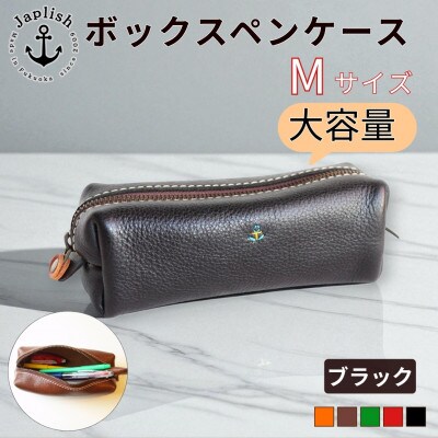 大容量BOXペンケース Mサイズ【ブラック】博多革工房 Japlish | ジャプリッシュ EJ13