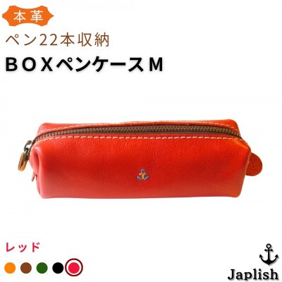 大容量BOXペンケース Mサイズ【レッド】博多革工房 Japlish | ジャプリッシュ EJ14