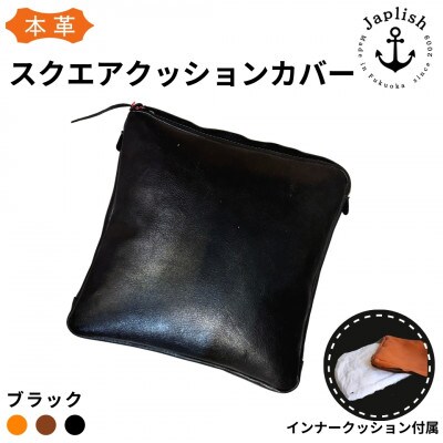 【革工房Japlish】本革クッションカバー【ブラック】クッション付属《本革製品》 EJ03VC01