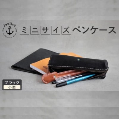 スマートな最小BOXペンケースXS 【ブラック】 博多革工房 Japlish　EJ08VC05