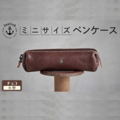 スマートな最小BOXペンケースXS 【チョコ】 博多革工房 Japlish　EJ08VC02