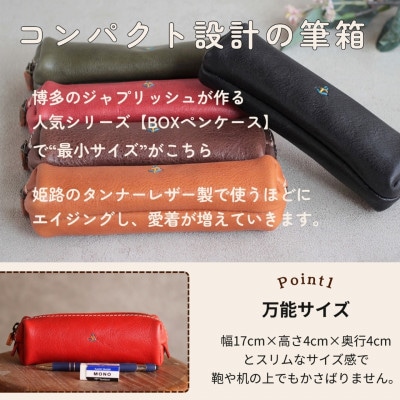 スマートな最小BOXペンケースXS 【チョコ】 博多革工房 Japlish　EJ08VC02