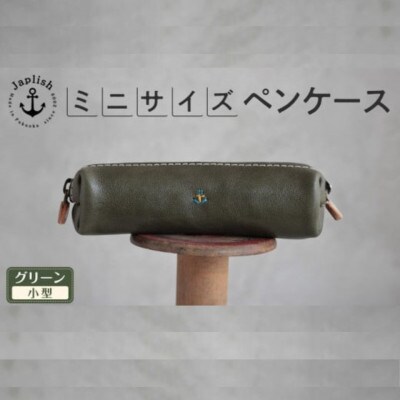スマートな最小BOXペンケースXS 【グリーン】 博多革工房 Japlish　EJ08VC03