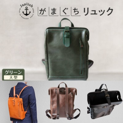 大人の本革がまぐちリュック【グリーン】博多革工房 Japlish |ジャプリッシュ EJ10VC05