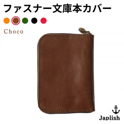 ファスナーが本を守る革製文庫本カバー 【チョコ】 博多革工房 Japlish  EJ09VC03