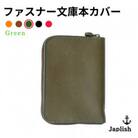 ファスナーが本を守る革製文庫本カバー 【グリーン】 博多革工房 Japlish EJ09VC04