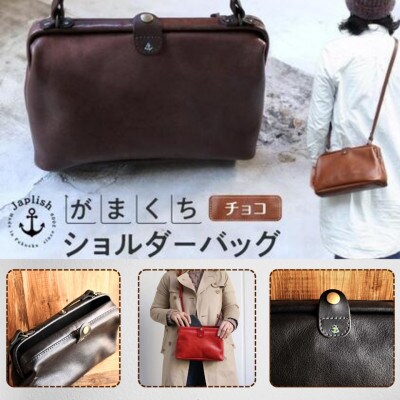 大人可愛いがまぐちショルダーバッグ Sサイズ【チョコ】博多革工房 Japlish EJ05VC03