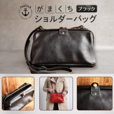 大人可愛いがまぐちショルダーバッグ Sサイズ【ブラック】博多革工房Japlish EJ05VC04