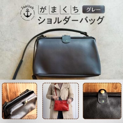 大人可愛いがまぐちショルダーバッグ Sサイズ【グレー】博多革工房 Japlish  EJ05VC05
