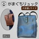 大容量がまぐちリュック Lサイズ【グレー】 博多革工房 Japlish EJ15VC04