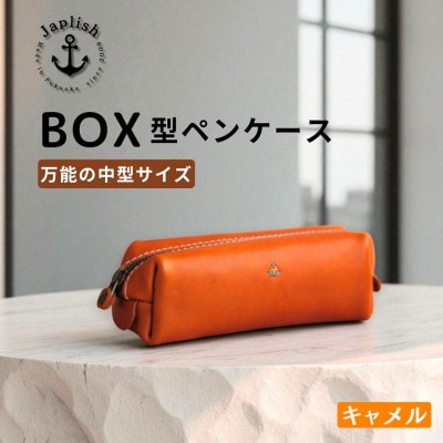 BOXペンケース| 万能の中型サイズ【キャメル】 博多革工房 Japlish | EJ20VC02