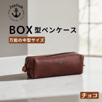 BOXペンケース| 万能の中型サイズ 【チョコ】 博多革工房 Japlish | EJ20VC03