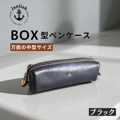 BOXペンケース| 万能の中型サイズ【ブラック】 博多革工房 Japlish | EJ20VC04