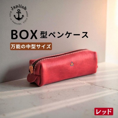 BOXペンケース| 万能の中型サイズ【レッド】 博多革工房 Japlish | EJ20VC05