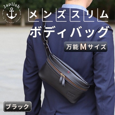 【万能Mサイズ】本革スリムボディバッグ【ブラック】 博多革工房 Japlish | EJ17VC02