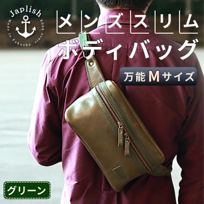 【万能Mサイズ】本革スリムボディバッグ【グリーン】 博多革工房 Japlish | EJ17VC05