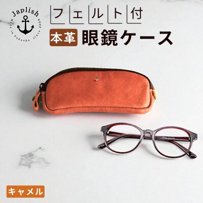 本革めがねケース | フェルトで眼鏡保護【キャメル】 博多革工房 Japlish EJ22VC01