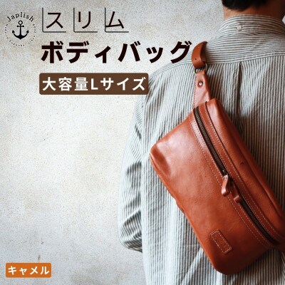 Lサイズの本革ボディバッグ【キャメル】 博多革工房 Japlish  EJ24VC01