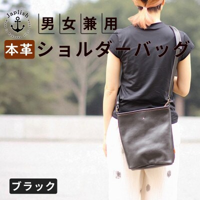 【革工房Japlish】カッサ | 男女兼用の縦長ショルダーバッグ【ブラック】 EJ23VC02