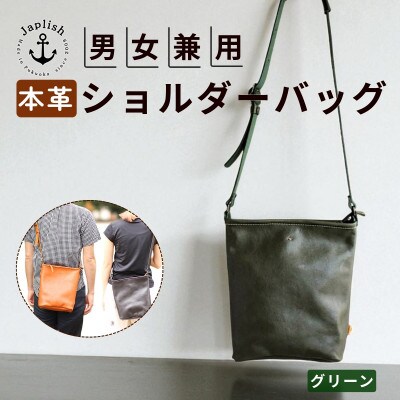 【革工房Japlish】カッサ | 男女兼用の縦長ショルダーバッグ【グリーン】 EJ23VC03