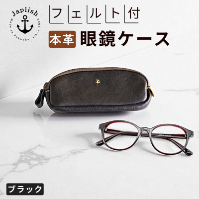 【博多革工房 Japlish】本革めがねケース フェルトで眼鏡保護【ブラック】 EJ22VC02