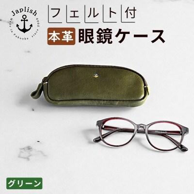 【博多革工房 Japlish】本革めがねケース フェルトで眼鏡保護【グリーン】 EJ22VC03