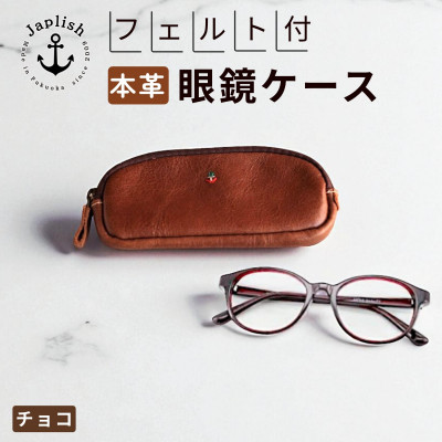【博多革工房 Japlish】本革めがねケース フェルトで眼鏡保護【チョコ】 EJ22VC04