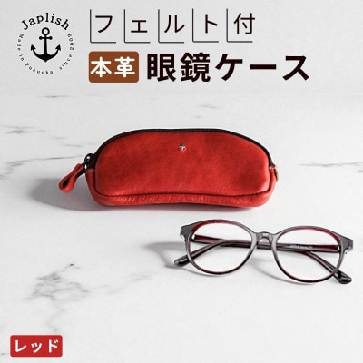 【博多革工房 Japlish】本革めがねケース フェルトで眼鏡保護【レッド】 EJ22VC05