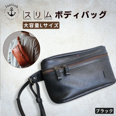 【博多革工房 Japlish】大容量のLサイズ 本革ボディバッグ【ブラック】 EJ24VC02