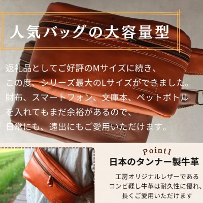 【博多革工房 Japlish】大容量のLサイズ 本革ボディバッグ【ブラック】 EJ24VC02