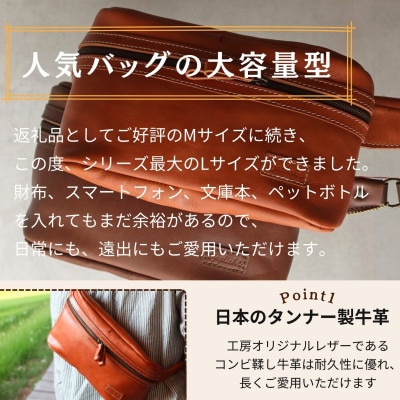 【博多革工房 Japlish】大容量のLサイズ 本革ボディバッグ【チョコ】 EJ24VC03