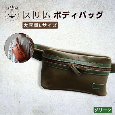 【博多革工房 Japlish】大容量のLサイズ 本革ボディバッグ【グリーン】 EJ24VC04