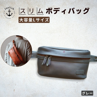 【博多革工房 Japlish】大容量のLサイズ 本革ボディバッグ【グレー】 EJ24VC05