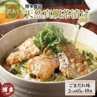 【訳あり】博多製造 天然真鯛茶漬け ごまだれ味 65g(2人前)×10袋 EX20