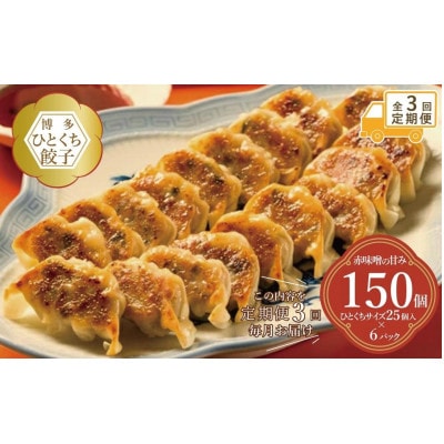 【毎月定期便】博多ひとくち餃子(25個入り)×6パック EX17 全3回