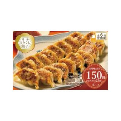 【毎月定期便】博多ひとくち餃子(25個入り)×6パック　EX18全6回