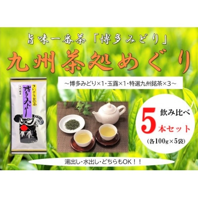 博多で作った九州茶処めぐり5本セット GG03