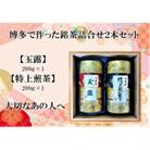 博多で作った銘茶詰合せ2本セット(玉露・特上煎茶　各200g×1) GG07