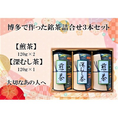 博多で作った銘茶詰合せ3本セット(煎茶120g×2・深むし茶120g×1) GG08