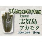 玄界灘産  アカモク【300g×20本】 HR16
