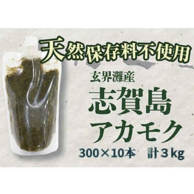 玄界灘産  アカモク【300g×10本】 HR14