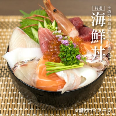 福岡市グルメ 糸島海鮮堂のどんぶり食べ比べ 4食セット GT01