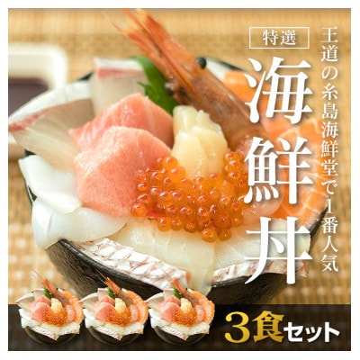 福岡市グルメ 糸島海鮮堂の8種の海鮮丼3食セット GT03