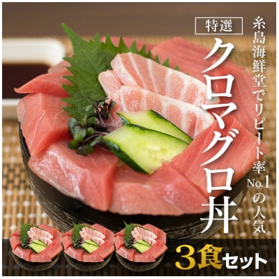 福岡市グルメ 糸島海鮮堂のクロマグロ丼3食セット GT04