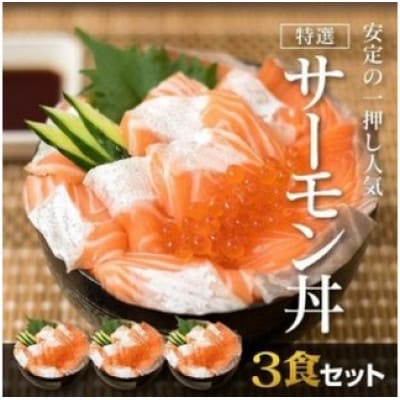 福岡市グルメ 糸島海鮮堂のサーモン丼3食セット GT05