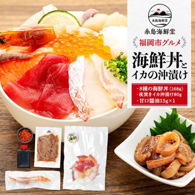 福岡市グルメ糸島海鮮堂の8種の海鮮丼・沖漬けセット　各1袋 GT08