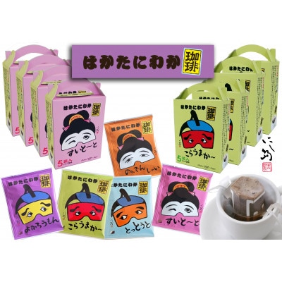 はかたにわか珈琲5P×8 EQ03