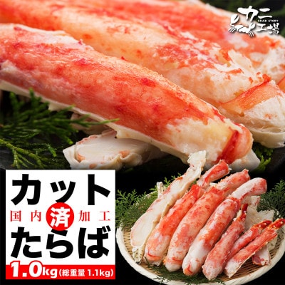 本タラバガニ ハーフポーション 1kg ボイル・カット済み＜福岡市製造＞ JB02