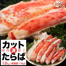 本タラバガニ ハーフポーション 1kg ボイル・カット済み<福岡市製造>