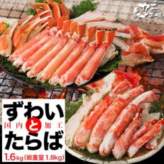 タラバガニとズワイガニセット 1.6kg ボイル・カット済み<福岡市製造>
